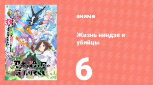 Жизнь ниндзя и убийцы 6 серия (аниме-сериал, 2025)