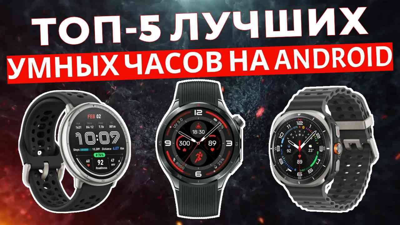 ТОП-5: Лучшие умные часы на android 2025 смотреть онлайн
