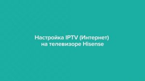 Настройка IPTV на телевизоре Hisense
