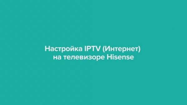 Настройка IPTV на телевизоре Hisense