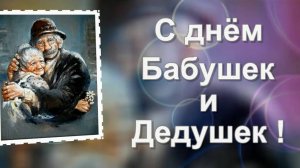 26 июля день бабушек и дедушек. С днем бабушек и дедушек. Бабушка с дедушкой добрые волшебники