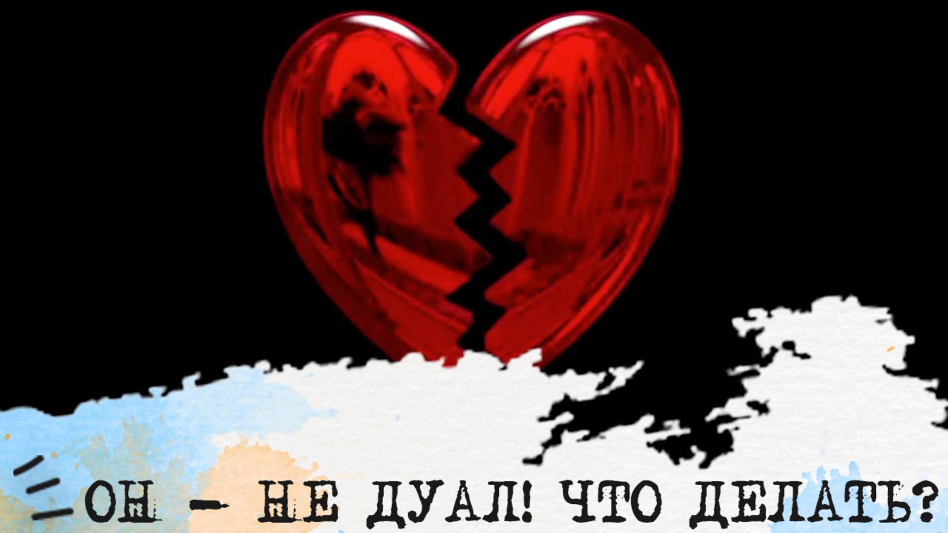 Мой муж - НЕ ДУАЛ! Что делать?💔