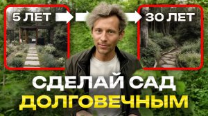 Что останется от вашего сада через 30 лет? БОЛЬШОЙ ОБЗОР