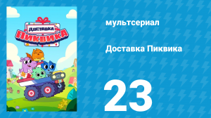 Доставка Пиквика 23 серия «Плыви по течению!» (мультсериал, 2020)