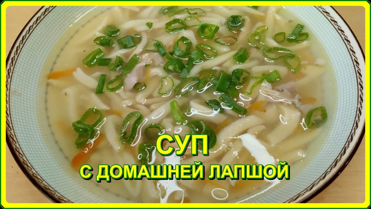 легко и вкусно СУП С ДОМАШНЕЙ ЛАПШОЙ