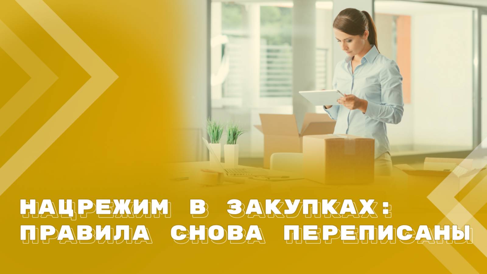 Поправки в Постановление № 1875: новые послабления и скрытые правила смотреть онлайн