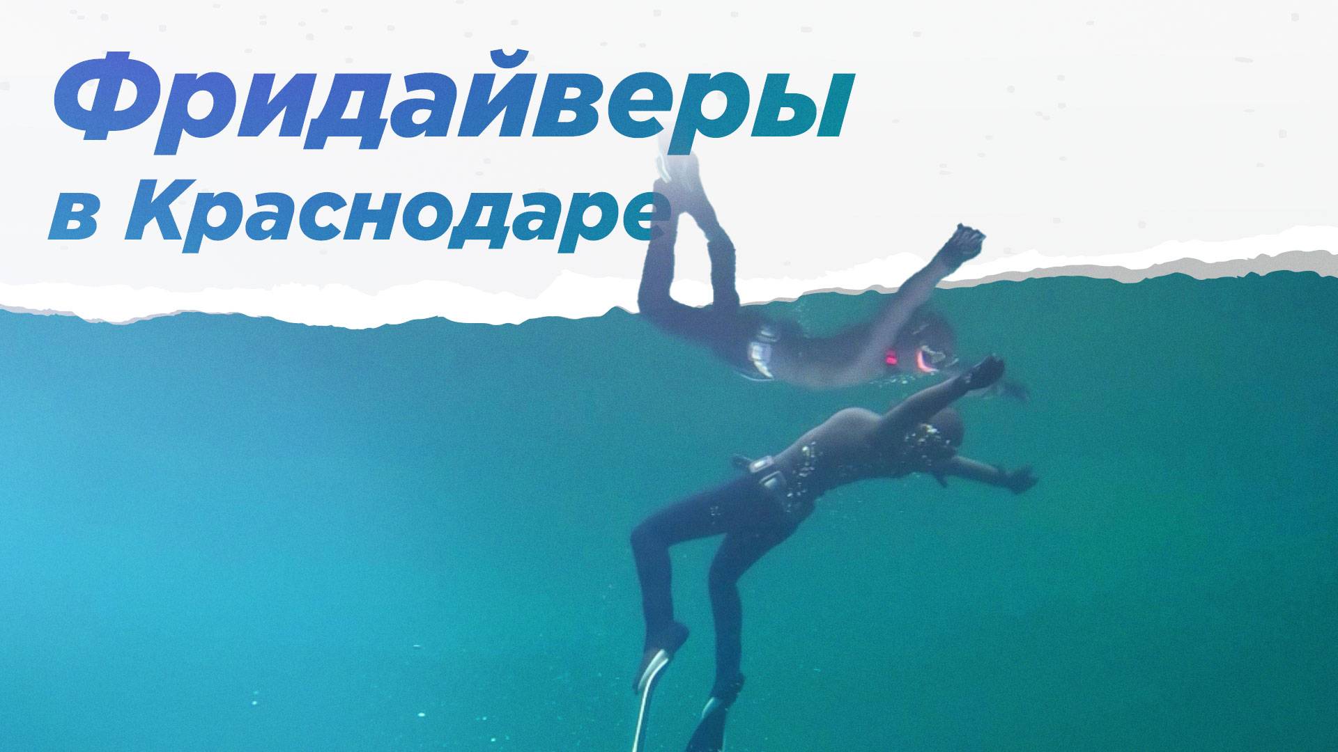 Искусство глубинного фридайвинга. Как услышать тишину? НА ВЫЕЗД