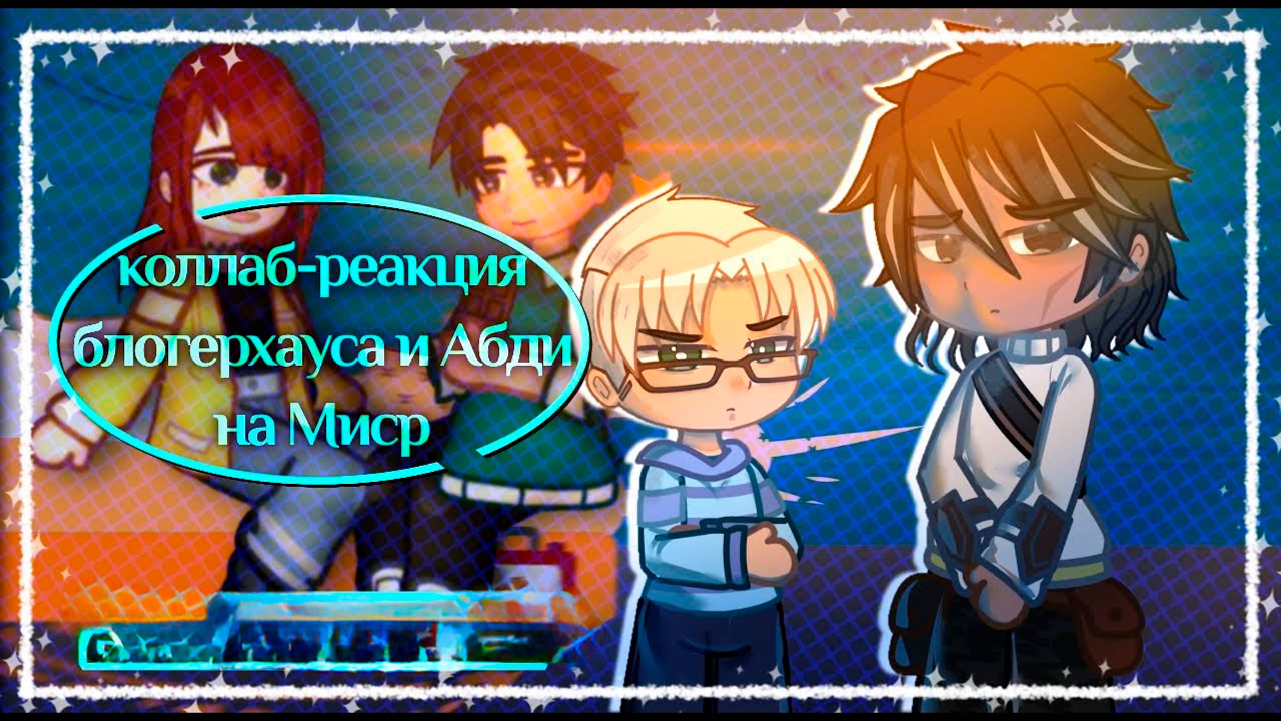 РЕАКЦИЯ БЛОГЕРХАУСА И АБДИ НА ТО | ГАЧА ЛАЙФ | ГАЧА КЛУБ #сезонконтентаRUTUBE