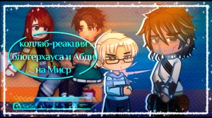 РЕАКЦИЯ БЛОГЕРХАУСА И АБДИ НА ТО | ГАЧА ЛАЙФ | ГАЧА КЛУБ #сезонконтентаRUTUBE