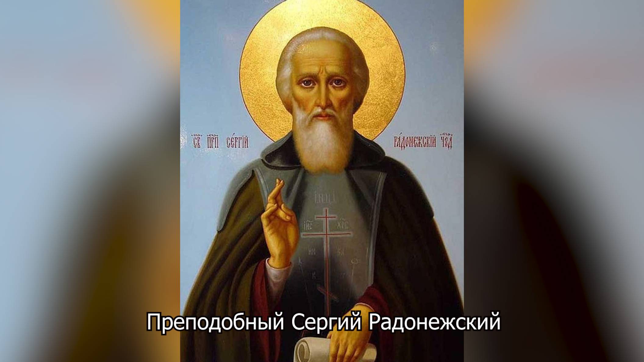 Преподобный Сергий Радонежский. Православный календарь 18 июля 2025 смотреть онлайн