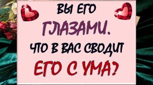 😍 ВЫ ЕГО ГЛАЗАМИ 👀 ЧТО ОН ЛЮБИТ И НЕ ЛЮБИТ В ВАС? 🙏