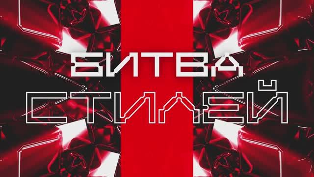 Битва стилей смотреть онлайн