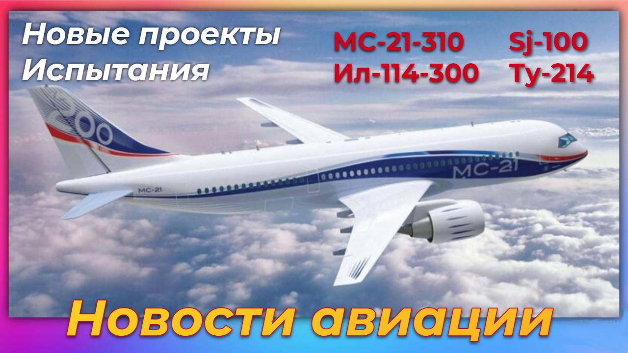 Новости авиации. МС-21-210, МС-21-310, Ил-114-300, Sj-100. Испытания идут полным ходом! смотреть онлайн