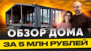 Купили модульный дом за 5,5 миллионов рублей / FL HAUS