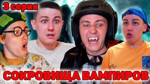 АНДРЮХУ ПОХИТИЛИ ВАМПИРЫ?! | Сериал СОКРОВИЩА ВАМПИРОВ - 3 серия