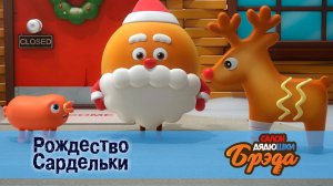 Салон дядюшки Брэда, 1 сезон, 21 серия. Рождество Сардельки