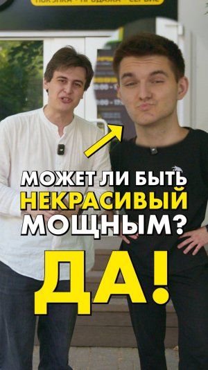 Вам пофиг на внешность? Мощность решает!