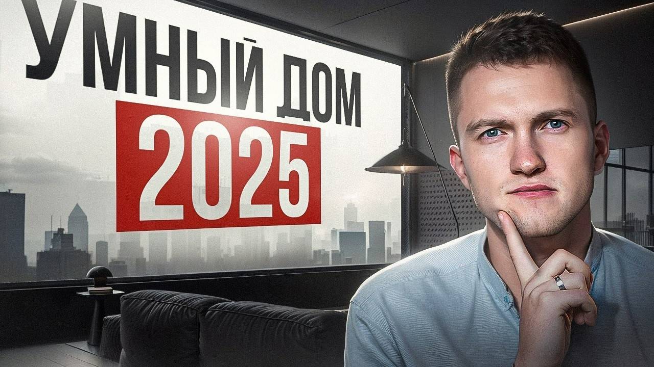 Все про умный дом в 2025. С чего начать и нужен ли он вам? смотреть онлайн