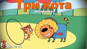 Игра "Три кота. Раскраска", Развивающая игра для детей. Мультигра. часть 28
