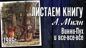 Детская книга - Алан Милн «Винни-Пух и все-все-все» 1986 г.