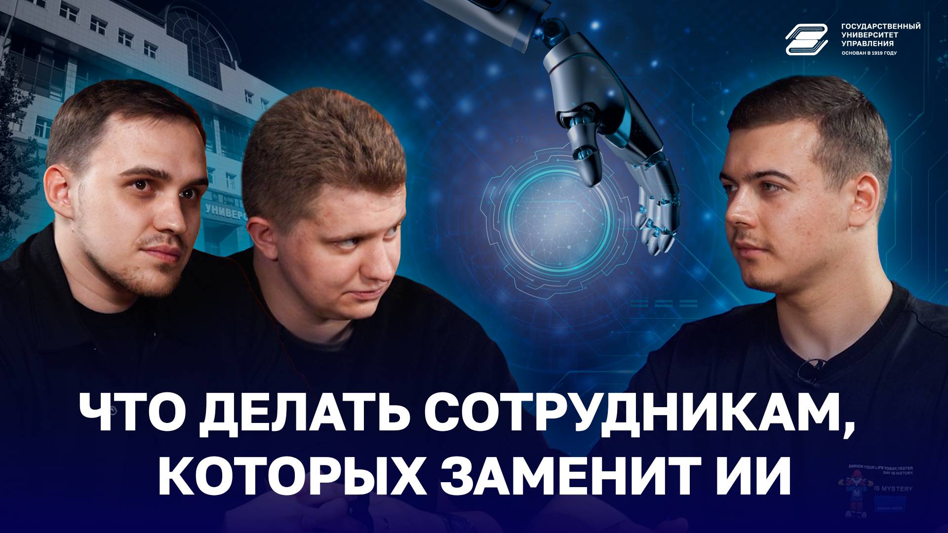 Что делать сотрудникам, которых заменит ИИ | ГУУ