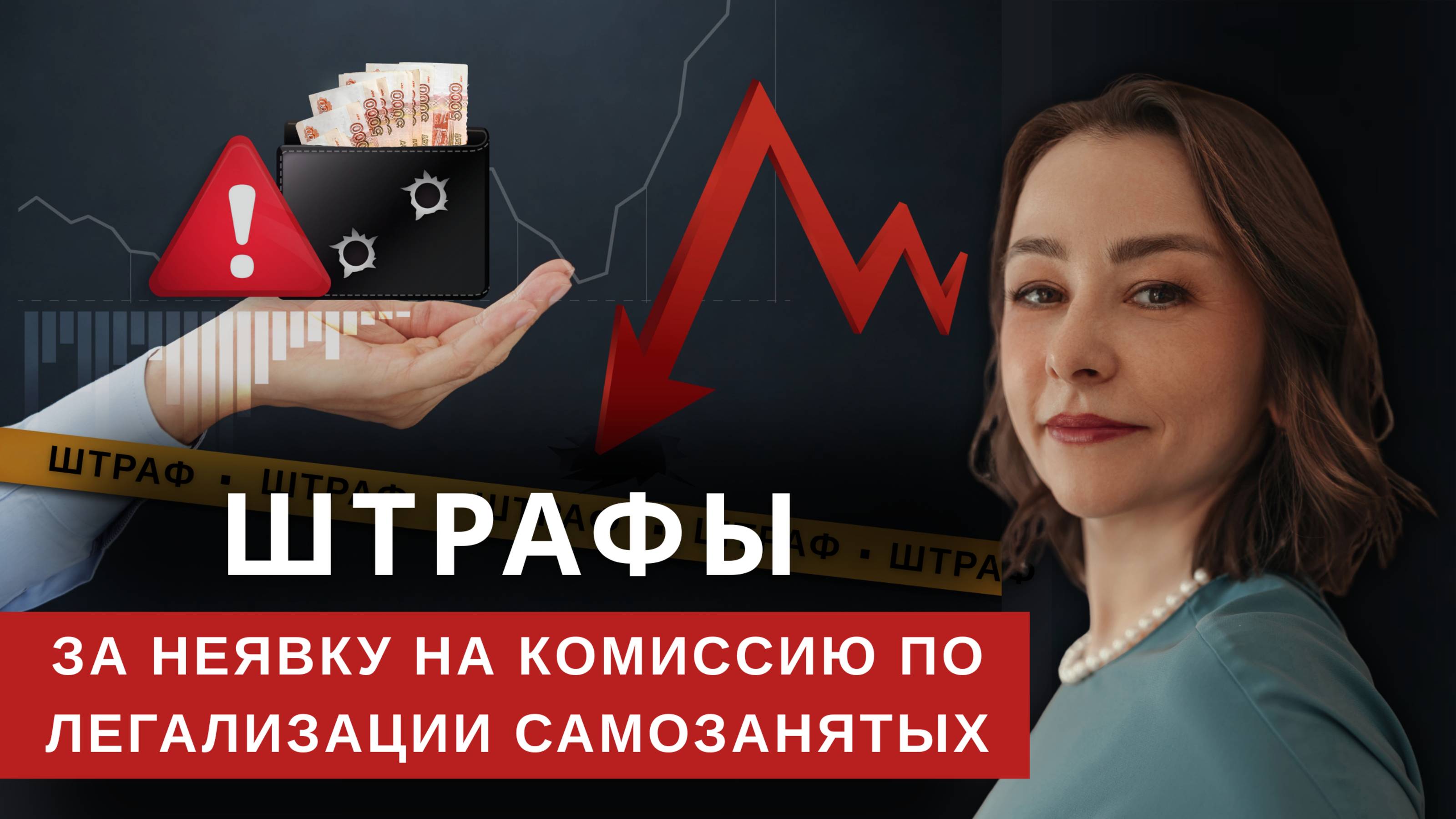 Штрафы за неявку на комиссию по легализации самозанятых смотреть онлайн