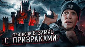 3 НОЧИ в Замке с привидениями _ GhostBuster (Перезалив)