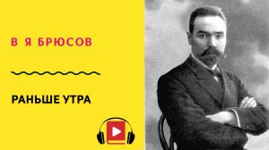 В Я Брюсов Родной язык Учить стих