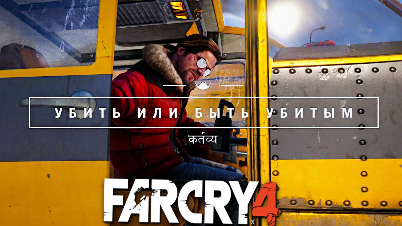 УБИТЬ ИЛИ БЫТЬ УБИТЫМ | ПОМОЩНИК ЮМЫ В ГИМАЛАЯХ|ПРОХОЖДЕНИЕ FAR CRY 4 БЕЗ КОММЕНТАРИЕВ | КОНЕЦ АМИТЫ смотреть онлайн
