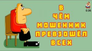 В ЧЁМ МОШЕННИК ПРЕВЗОШЁЛ ВСЕХ