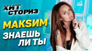 Культовая песня, гимн "Спартака", кавер от Билана | История трека МакSим - Знаешь ли ты | Хит Сториз