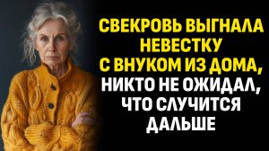 Жизненные истории. Свекровь выгнала невестку с внуком из дома, никто не ожидал. Слушать аудиорассказ