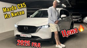 Mazda CX 5, 2025 год, из Китая за 2,750 млн. Таможня РФ! Привезли для нашего клиента!