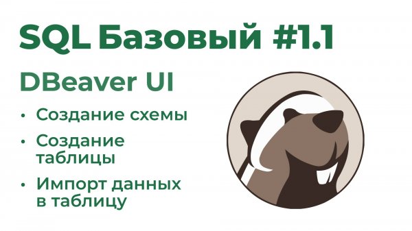 SQL Базовый #1.1. Создание схем и таблиц, импорт данных с помощью UI DBeaver