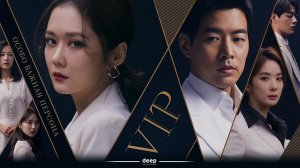 Особо важная персона, 10 серия