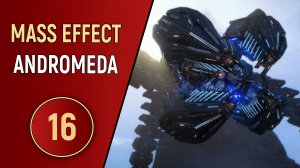 MASS EFFECT ANDROMEDA - ЧАСТЬ 16 - АРХИТЕКТОР