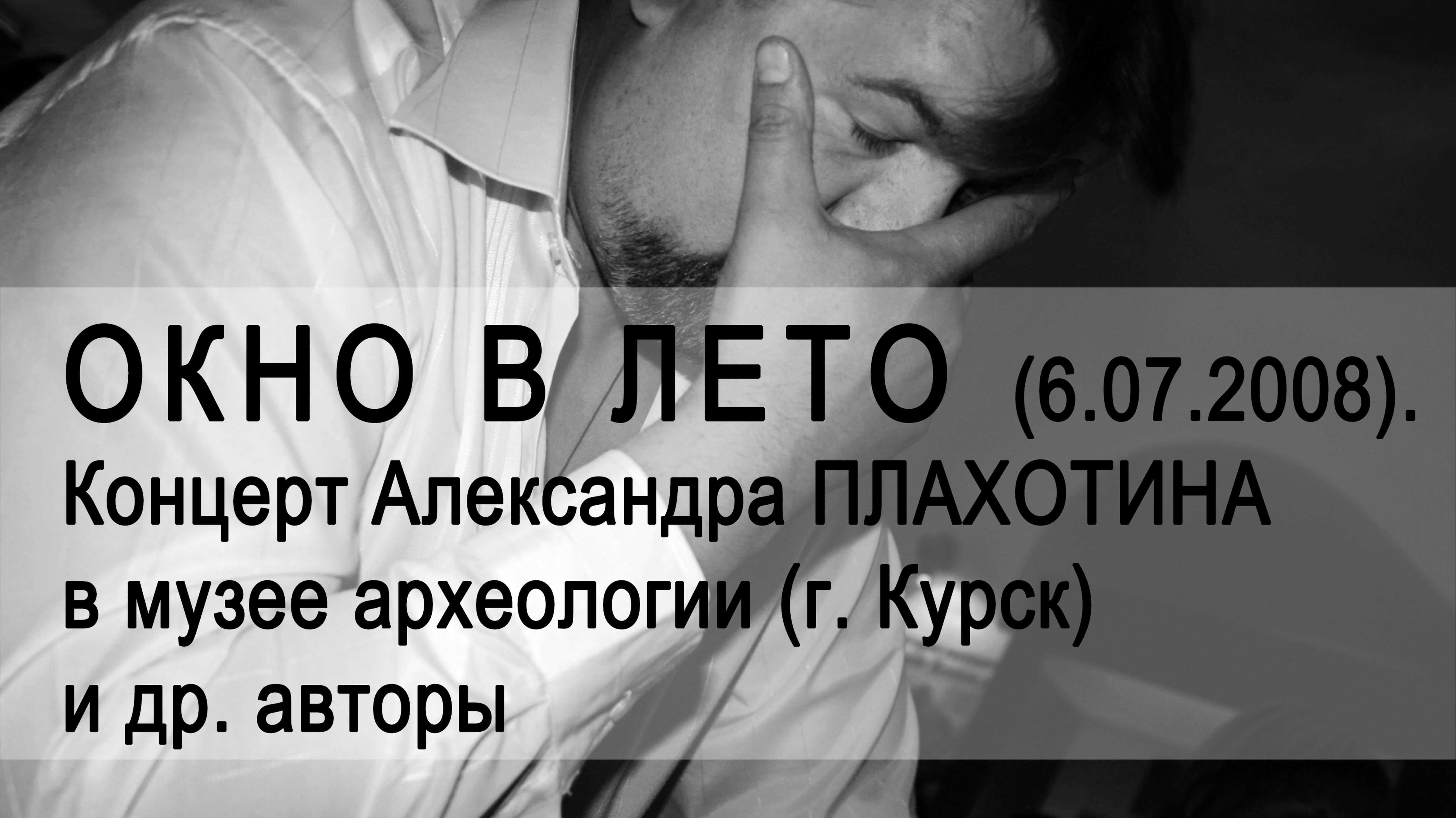 Концерт ОКНО В ЛЕТО Александра Плахотина, 2008 смотреть онлайн