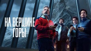 На вершине горы (2025) | Mountainhead