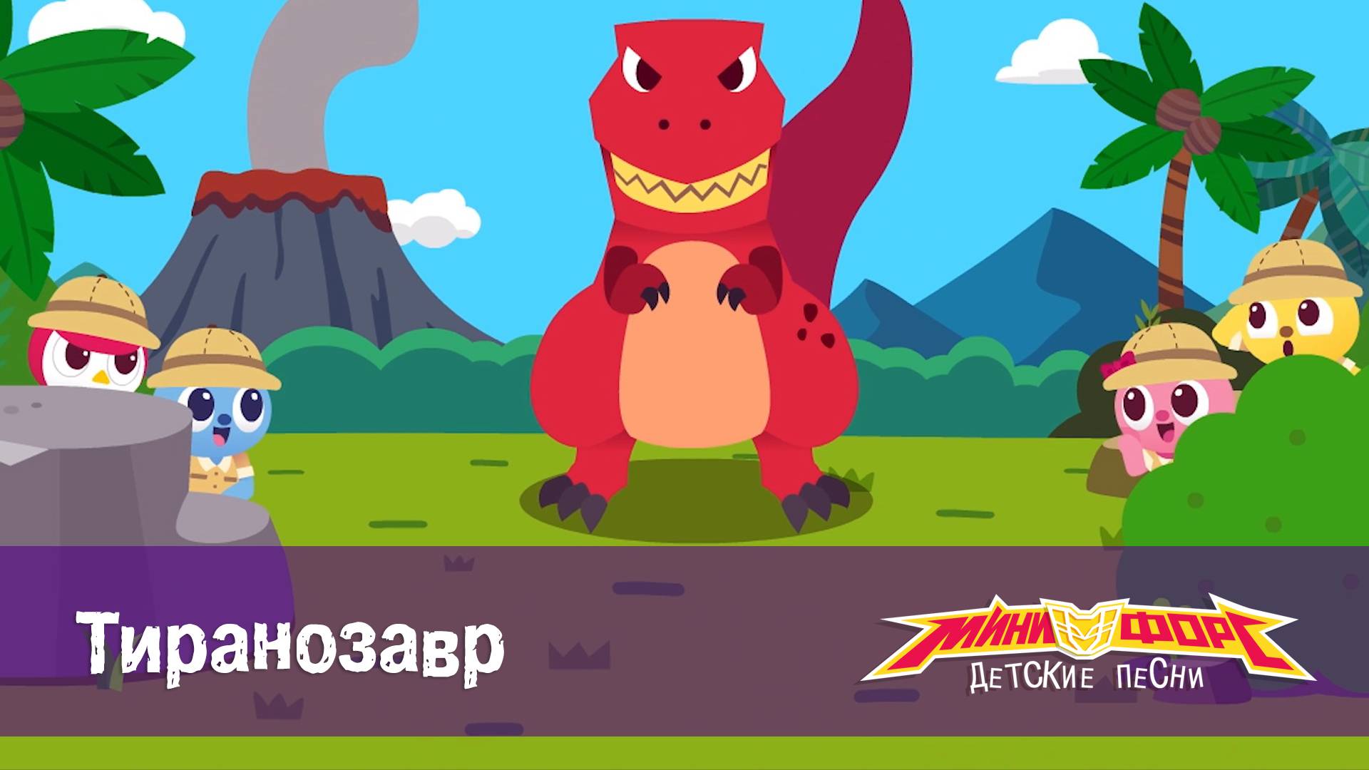 Минифорс. Детские песенки, 9 серия. Тиранозавр