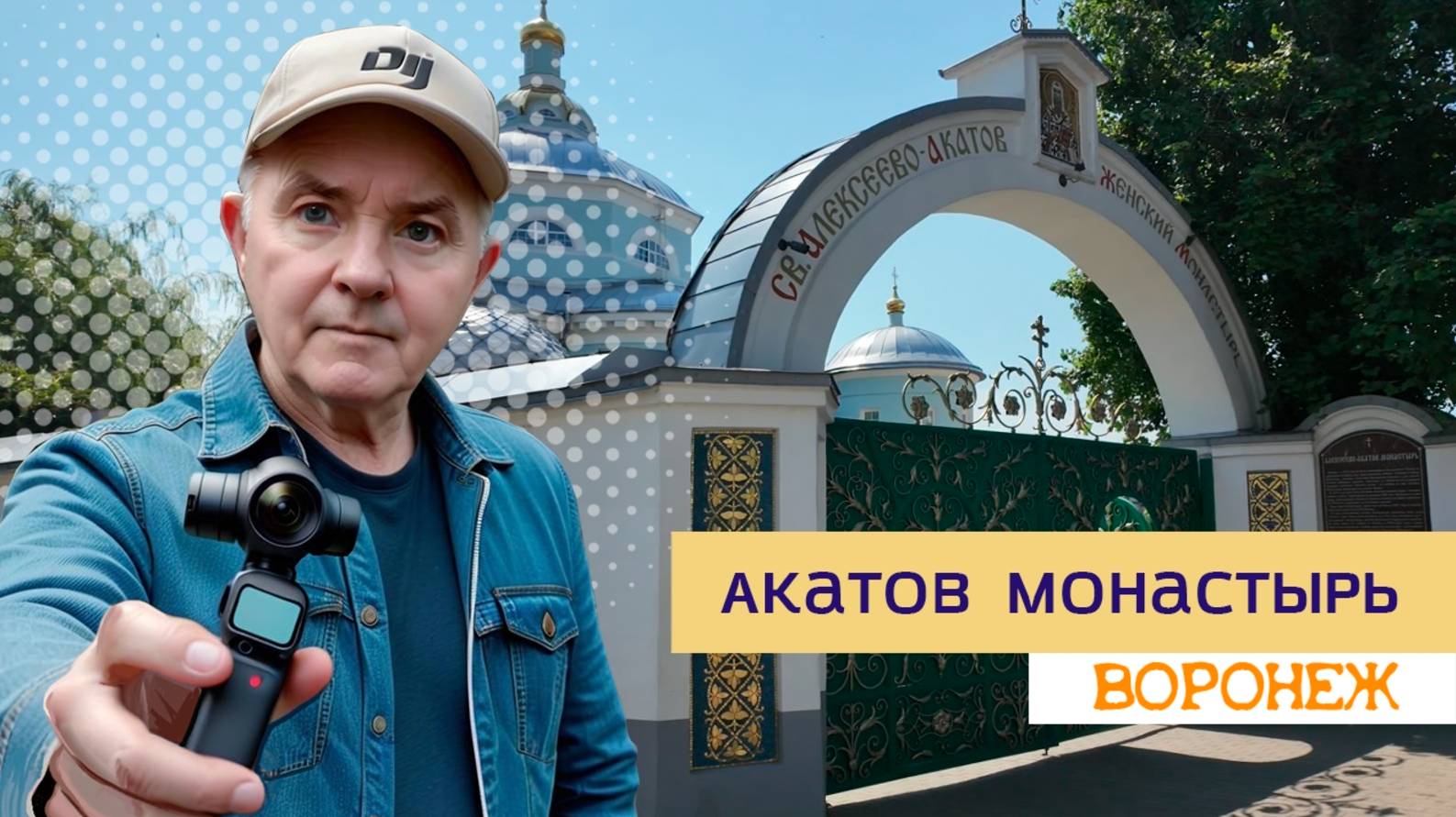 Алексеево-Акатов монастырь, Воронеж 08.07.25г смотреть онлайн
