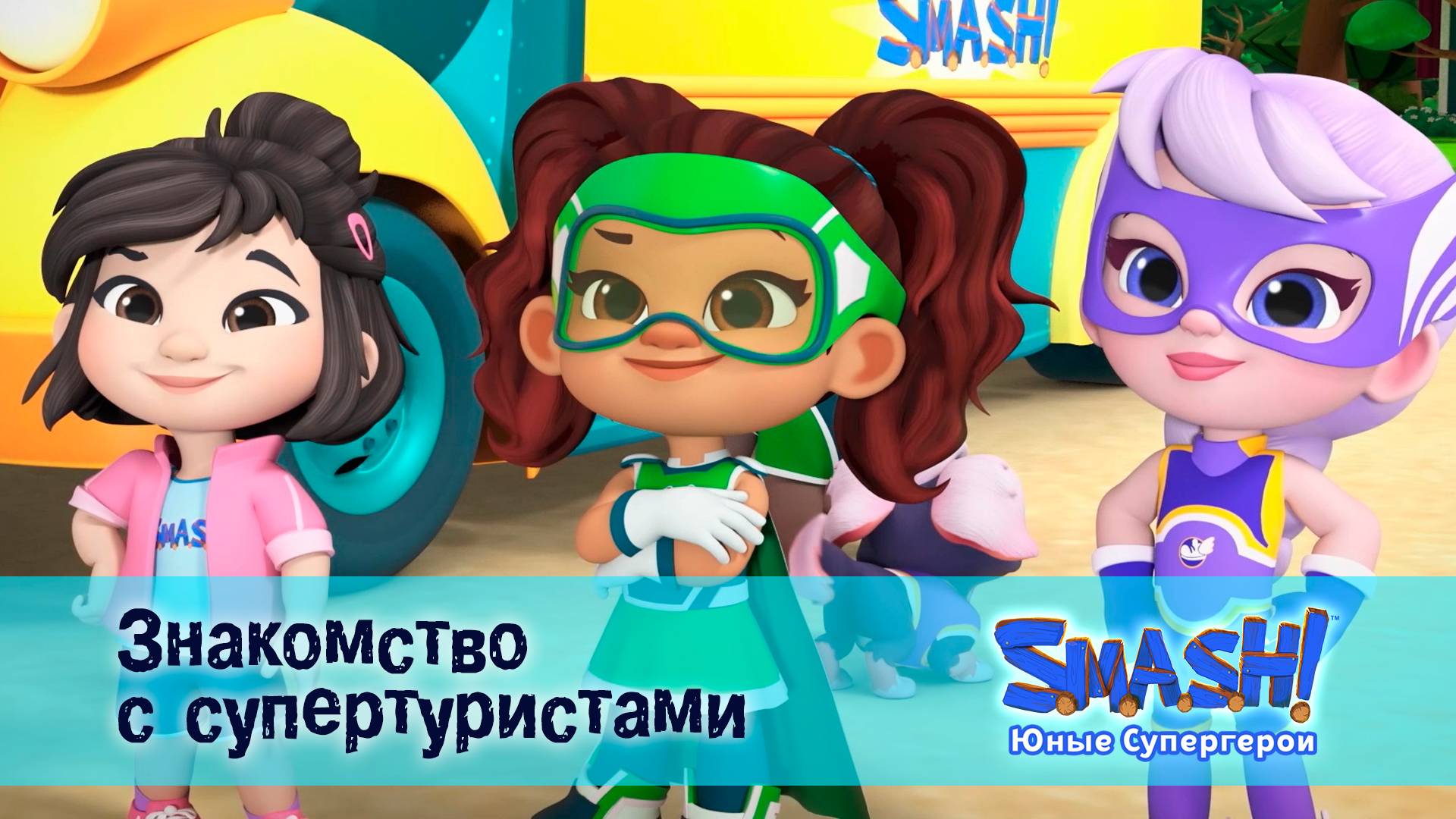 SMASH! Юные супергерои, 1 серия. Знакомство с супертуристами
