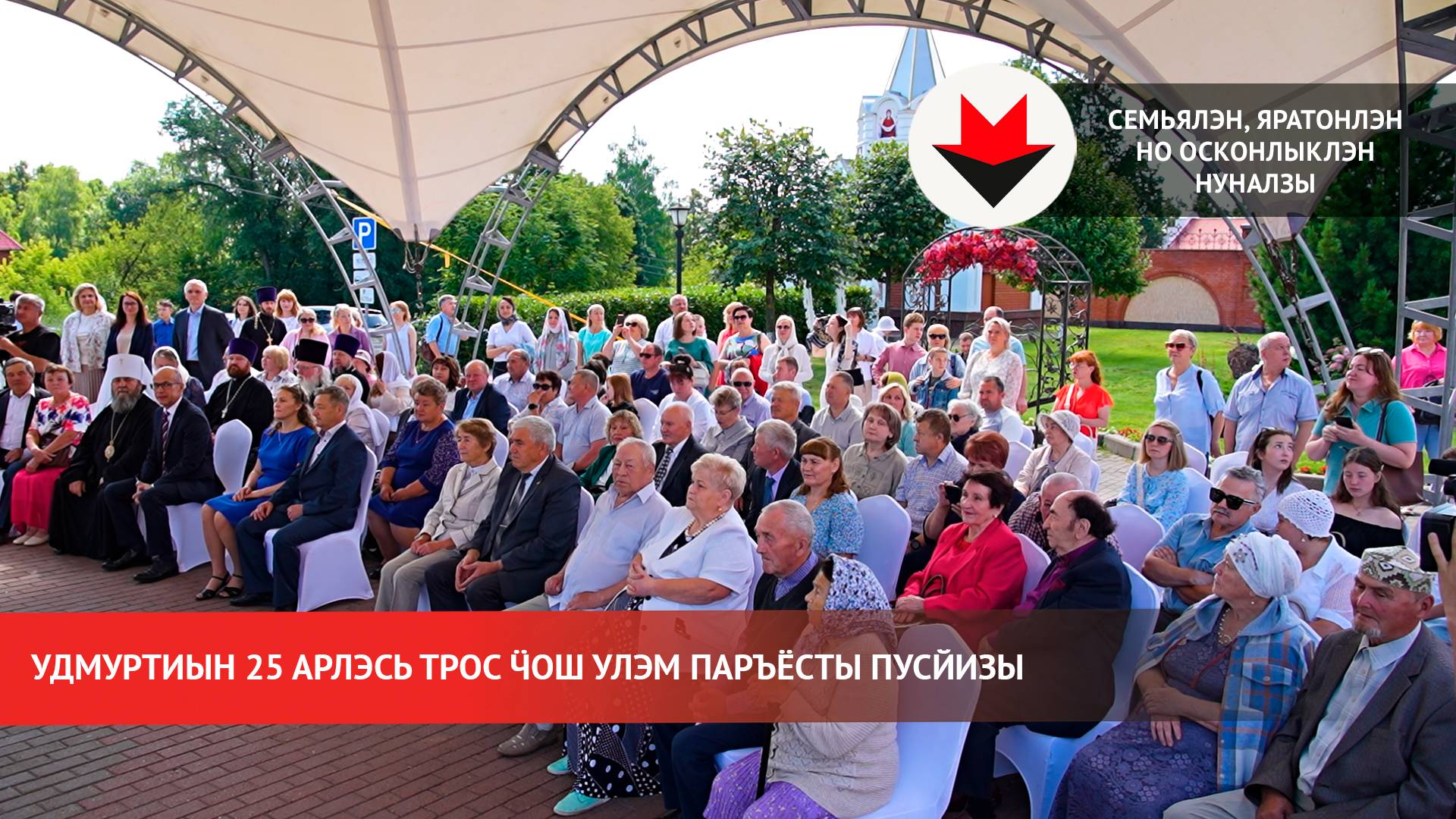 Удмуртиын 25 арлэсь трос ӵош улэм паръёсты пусйизы