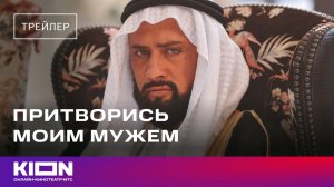 «Притворись моим мужем» | Трейлер | 10 июля на KION