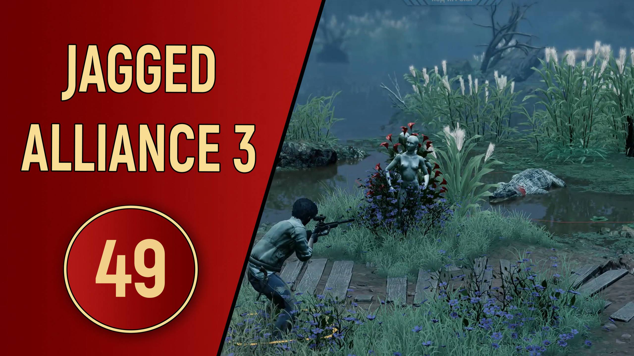 ПРОХОЖДЕНИЕ JAGGED ALLIANCE 3 - ЧАСТЬ 49