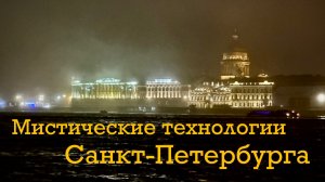 Мистика Санкт-Петербурга.