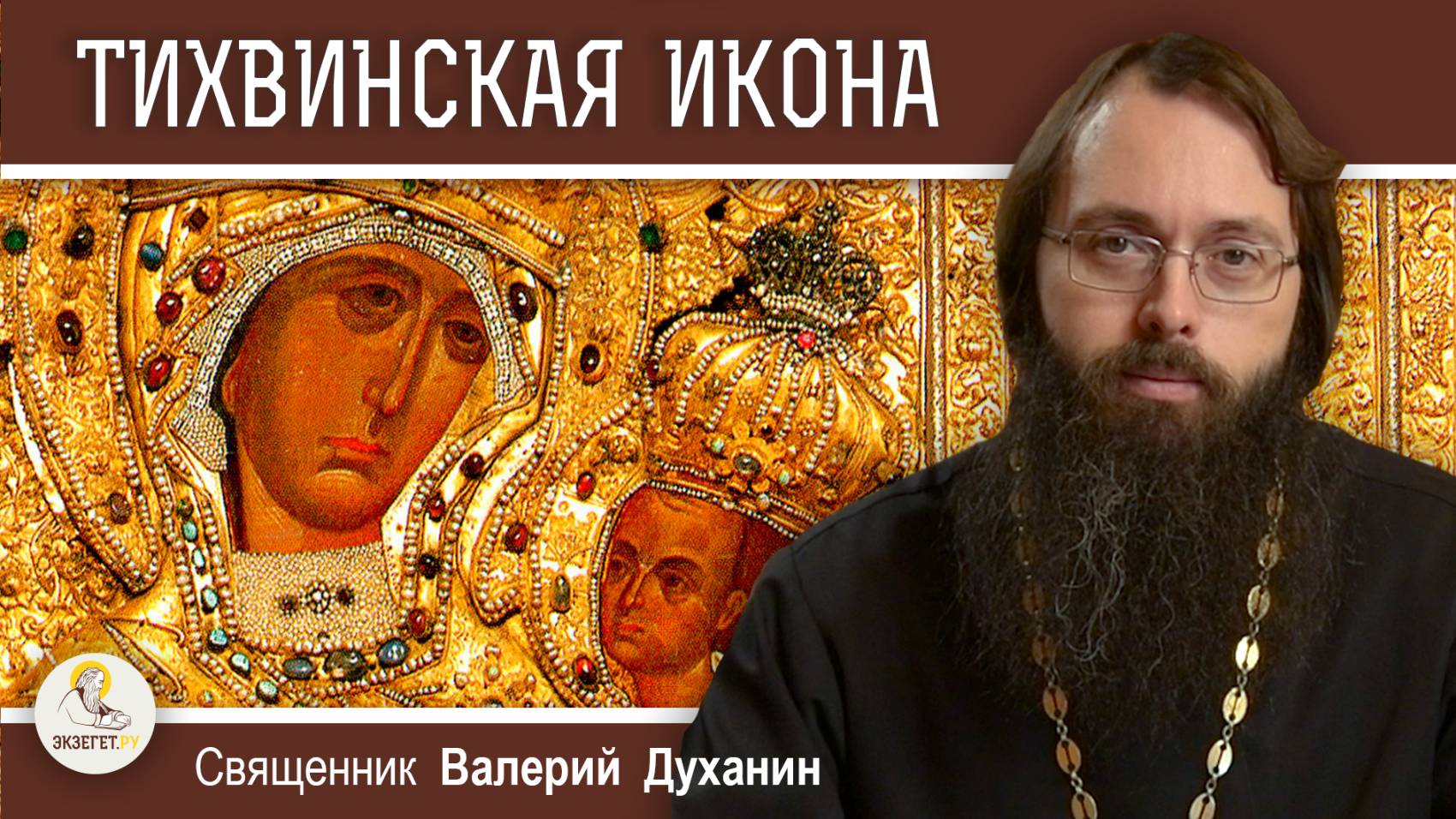 ТИХВИНСКАЯ ИКОНА БОЖИЕЙ МАТЕРИ.  Священник Валерий Духанин