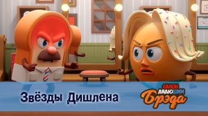 Салон дядюшки Брэда, 1 сезон, 22 серия. Звёзды Дишлена