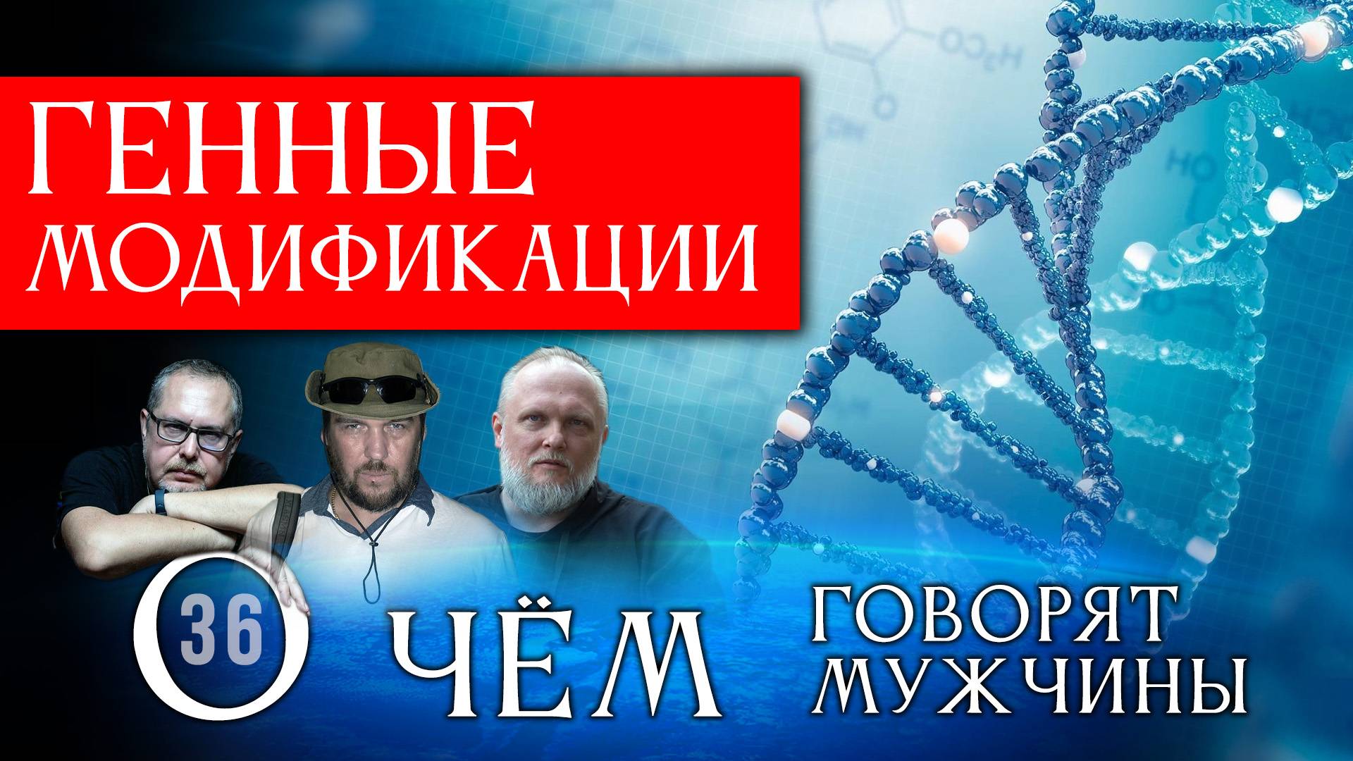 Кто решает, что мы ЕДИМ и как ЖИВЕМ? Серия 36 - О Чём говорят Мужчины? смотреть онлайн