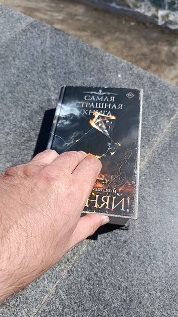 ДОГОНЯЙ! на бережочке #самаястрашнаякнига #книги #shorts смотреть онлайн