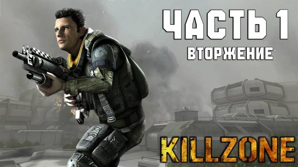Прохождение Killzone — Часть 1 ➤ Вторжение
